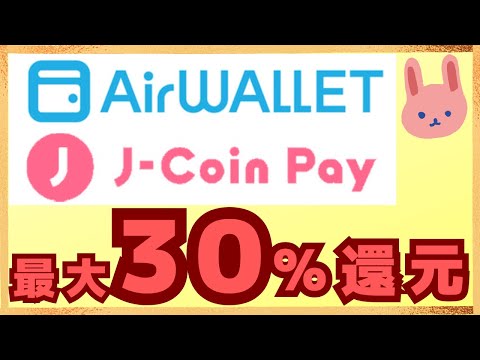 【紹介コードあり】エアウォレットで15%還元、J-coin Payで30％還元キャンペーン開催中！