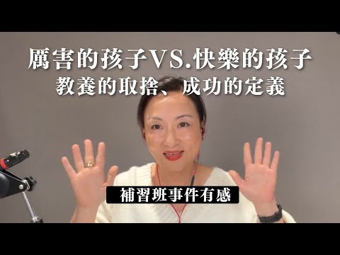 厲害的孩子VS.快樂的孩子：成功定義與教養取捨｜Sherry's Notes 雪力的心理學筆記 #補習班事件 #學霸 #教育