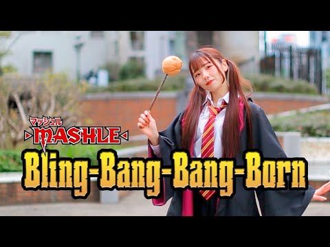 【みこ】Creepy Nuts「Bling-Bang-Bang-Born」振付しつつ踊ってみた【マッシュル2期OP】#BBBBダンス