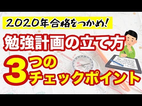 2020年に向けて！大学受験の「勉強計画の立て方」3つのチェックポイント！