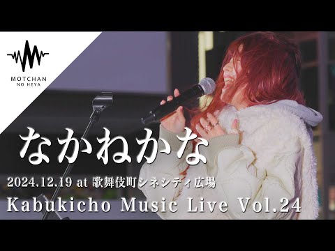 聴いている人を巻き込む、みんなを笑顔にするパフォーマンスがまじで圧巻すぎた!! Kabukicho Music Live vol.24 Byなかねかな