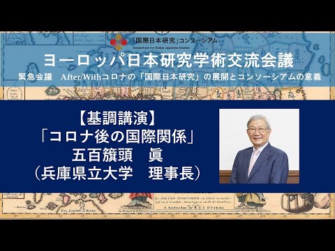 五百籏頭眞による基調講演「コロナ後の国際関係」／ヨーロッパ日本研究学術交流会議（2020/12/11）