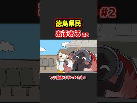 徳島県民あるあるwww【アニメ】②