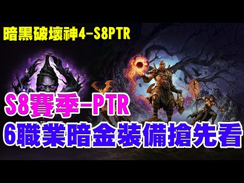 【暗黑4-S8-PRT】S8-賽季PTR《6職業暗金裝備搶先看》翻譯如有錯請依照開服為主唷，TO職業即將換誰呢！【阿瑞斯Ares】