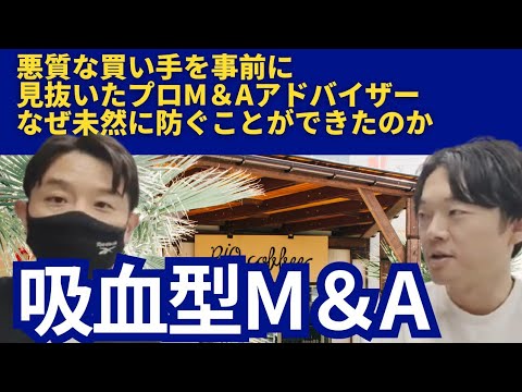 【保存版】吸血型M&AによるM&Aトラブル/悪質な買い手を事前に見抜いたプロM&Aアドバイザー。なぜ未然に防ぐことができたのか