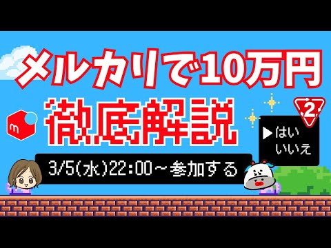 【メルカリせどり】毎月10万円稼ぐためのロードマップ【徹底解説】