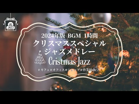 【playlist】クリスマスジャズメドレ♪クリスマスアレンジ♪2024年 1時間 ★インスト★JAZZ