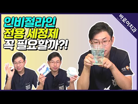 [바로이치과] 인비절라인 전용 세정제, 꼭 필요할까!?