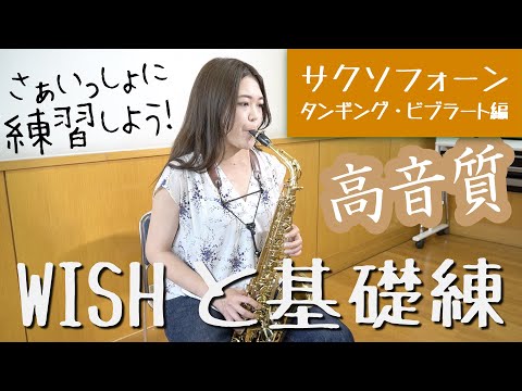 【WISHと基礎練】さぁいっしょに練習しよう！【サクソフォーン：タンギング・ビブラート編】