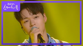 빈센트블루 - 쿵쿵쿵 [유희열의 스케치북/You Heeyeol’s Sketchbook] | KBS 220617 방송