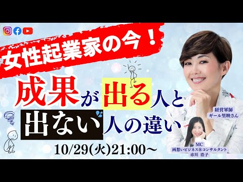 女性起業家の今！成果成果が出る人と出ない人の違い〜ギール里映さん×市川浩子対談ライブ