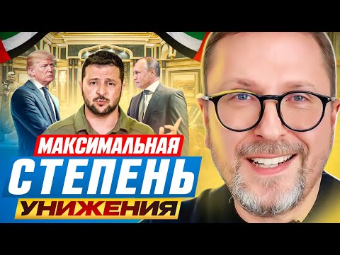 Максимальная степень унижения