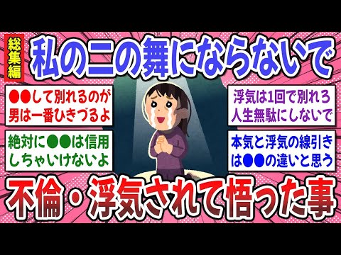 【有益スレ】聞き流し総集編！不倫・浮気の闇が想像以上にヤバかった！浮気されて分かった事を教えてください！【ガルちゃん】