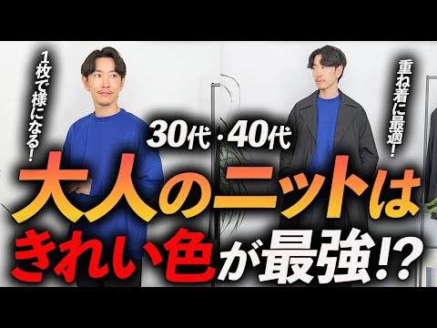 【30代・40代】大人の「きれい色ニット」はコレが最強！？ ロイヤルブルーニットが大人に似合う理由をプロが徹底解説します【Soオリジナル】