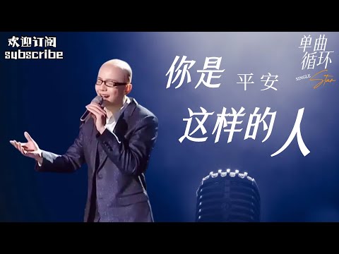 #平安  《你是这样的人》完整版 格莱美制作人推荐 #中国之星  #musicvideo