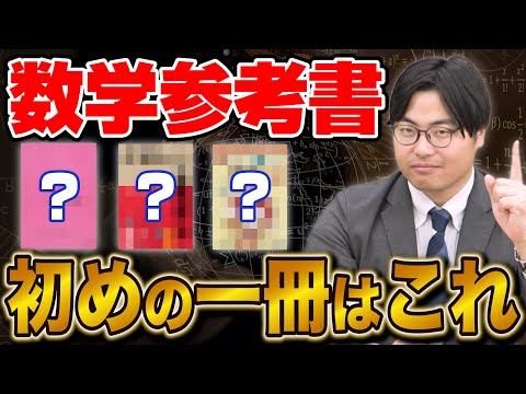 【全高校生必見】数学の成績を爆上げする初めの一冊3選！