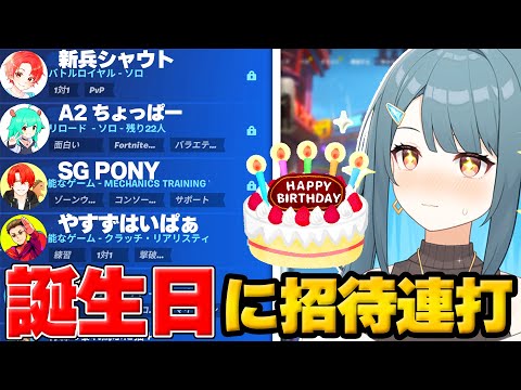 16歳の誕生日に実況者さんたちを招待連打したら来て祝ってくれるのか？【フォートナイト】