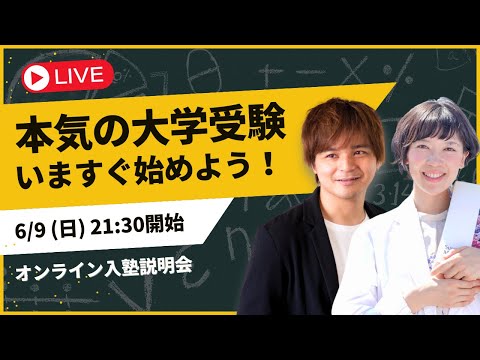 【大学受験に本気になりたい人へ】大学受験塾ミスターステップアップ・オンライン入塾説明会｜よなたん＆ゆばしおり