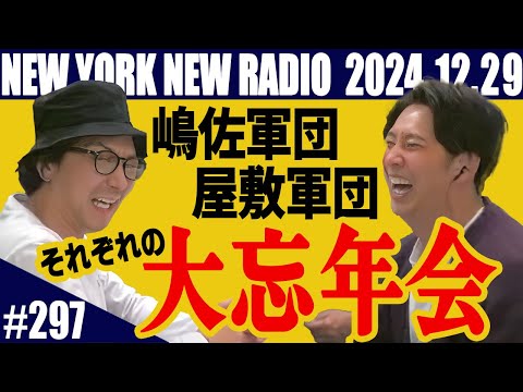 【第297回】ニューヨークのニューラジオ　2024.12.29