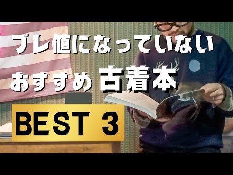 ほんとは教えたくない！探せばまだ買える、永久保存版な古着の本！