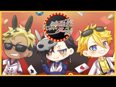 【#にじ鯖夏祭り2024】ON A CASINO DATE WITH KRISIS【NIJISANJI EN | Yu Q. Wilson】