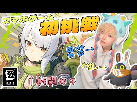 男装女子が初のゲーム実況で大興奮www 【ゼンレスゾーンゼロ】