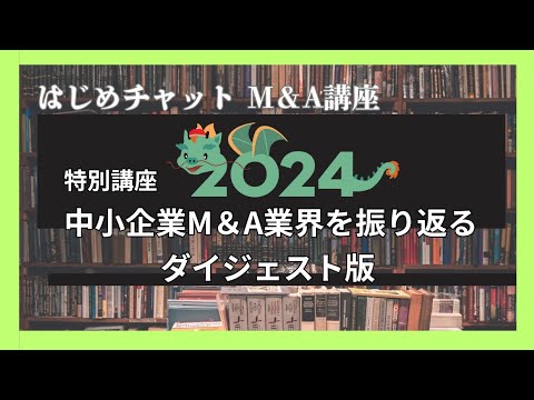 【保存版】2024年中小企業M&A業界を振り返る