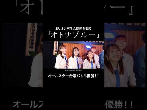 【オールスター合唱バトル】で優勝！🏆✨みんなで「オトナブルー」を大合唱！！#オールスター合唱バトル #ミリオン再生合唱団　#フジテレビ