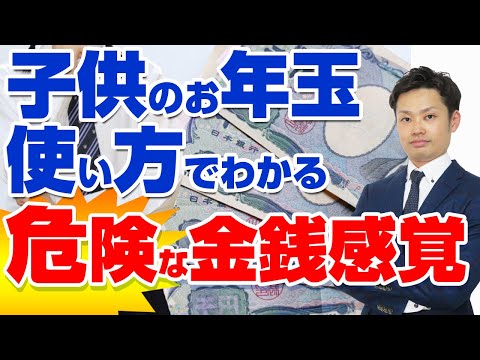 【親向け】子供のお年玉の使い道でわかる！危険な金銭感覚と正常な金銭感覚【元教師道山ケイ】