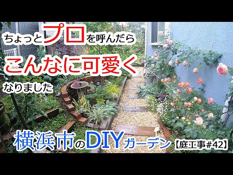 ちょっとプロを呼んだらこんなに可愛くなりました！横浜のDIYガーデン【庭工事#42】