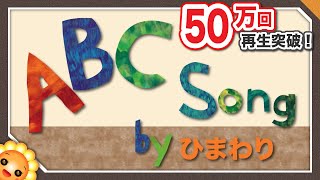 ABCのうた　byひまわり🌻（♬ABCDEFG）歌詞付き｜童謡｜ABC Song｜