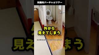 受刑者のリアルな生活が覗ける！？刑務所バーチャルツアーが話題！#Shorts