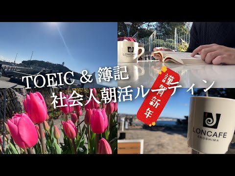 【４時起き/朝活ルーティン#64】社会人のTOEIC 簿記 年始勉強ルーティン【study vlog】