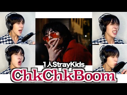 真面目にStrayKidsのChkChkBoomを歌ってみた結果...【1人8役StrayKids】