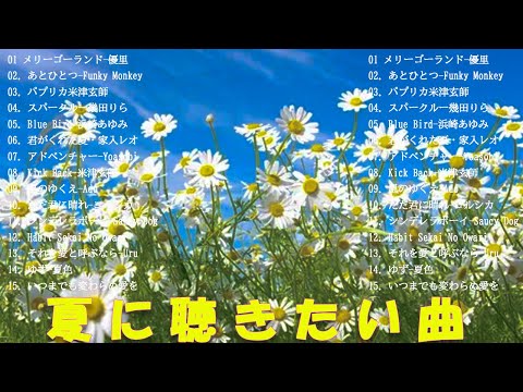 【洋楽Playlist】夏のラブソング   夏に聴きたい曲 2024 🌈🌞  JPOP Summer Song 夏うた・🌈🌞夏の歌作業用・🌈🌞勉強用ドライブ