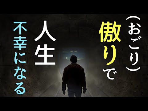 不幸になる原因は「傲り(おごり)。人間関係＋自死遺族体験談。