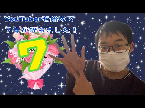 YouTuberを始めて7年が経ちました！YouTuber7周年記念動画