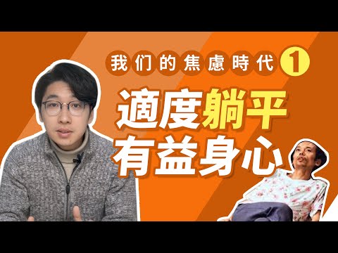 【焦慮時代1】年輕人壓力根源，夸父般的生活，永不停歇的進步，內卷競爭的無奈与恐惧 #安大雄