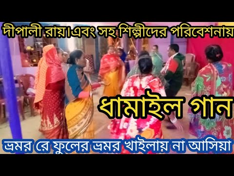 ধামাইল গান।। দীপালী রায়। ভ্রমর খাইলায় না আসিয়া। Bangla Dhamail gaan ।।