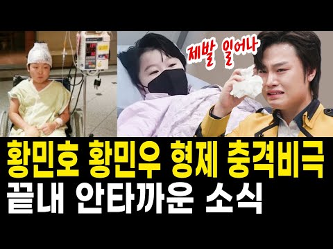 트로트 가수 황민호 황민우 충격 안타까운 소식