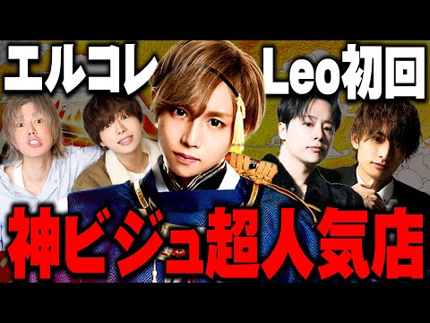 【エルコレ】超豪華キャスト陣！…「club Leo」の満足度が最高すぎた！！