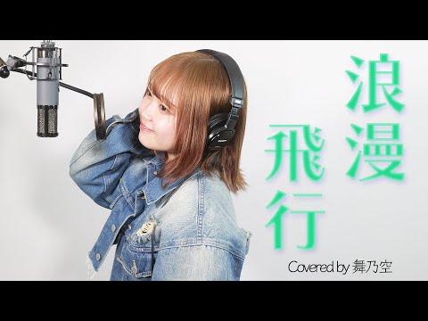 浪漫飛行／舞乃空【歌ってみた】