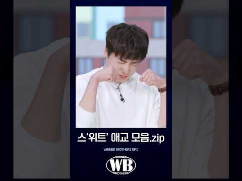 [WINNER BROTHERS] 스‘위트’ 애교 모음.zip | SPECIAL CLIP