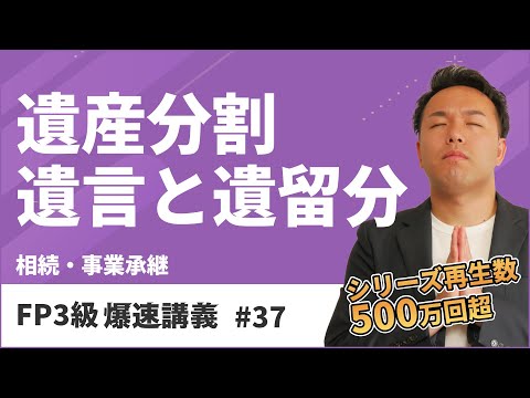 FP3級爆速講義 #37　試験によく出る遺言と遺留分はこの動画で全て理解できます（相続）