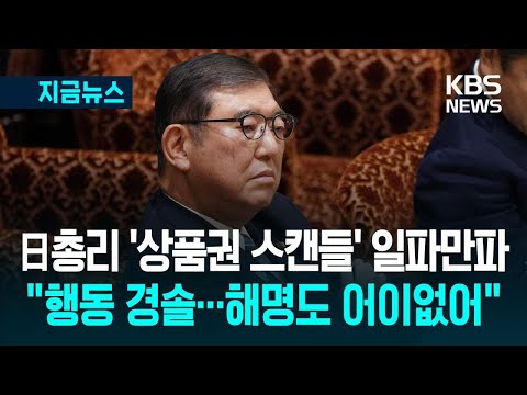 [지금뉴스] 일본 이시바 총리 ‘상품권 스캔들’ 파문…야당 ‘불신임안’ 만지작 / KBS 2025.03.15.