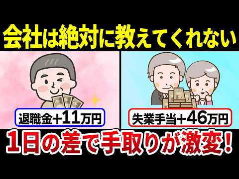 【55歳以上は必須知識！】たった1日違いで手取り額に60万円の差が生まれます！退職金・年金制度で知らないと損するポイント3選【退職金・失業手当】