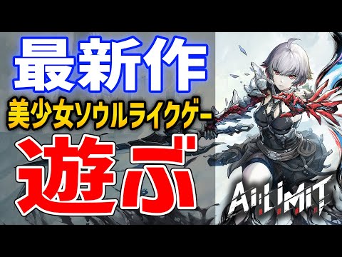 【AI LIMIT】美少女ソウルライクはおもしろいのか、体験版遊んでいくぞ【無限機兵】PS5/PC