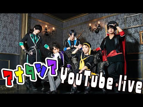 【アナタシア】YouTube Live 【第10回】