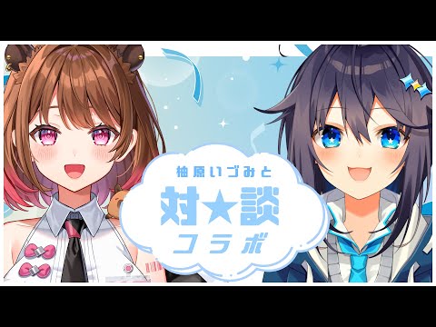 【対談コラボ】柚原いづみ急に呼んでみた【にじさんじ／空星きらめ】