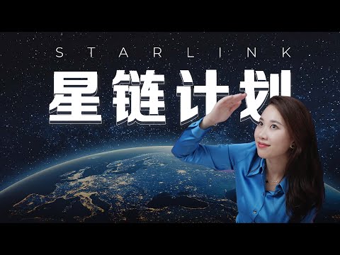 【深度】实测马斯克星链计划：如何从一个成功率为0的生意，变成一场太空争霸赛？